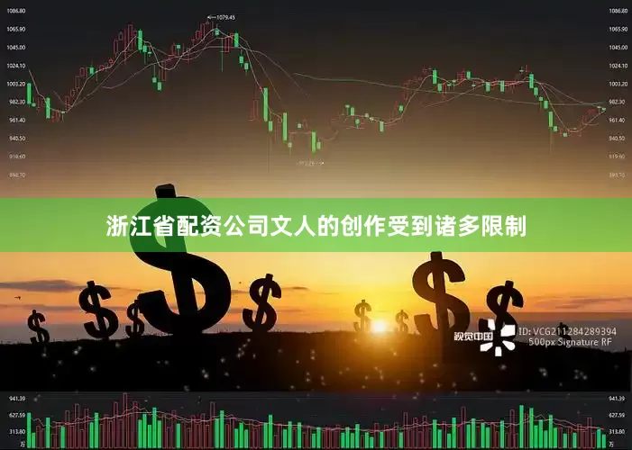 浙江省配资公司文人的创作受到诸多限制