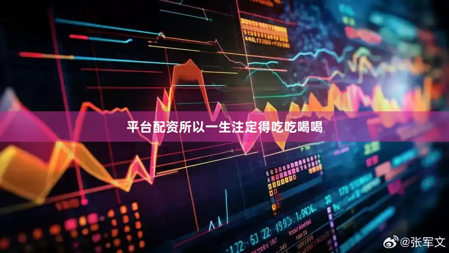 平台配资所以一生注定得吃吃喝喝