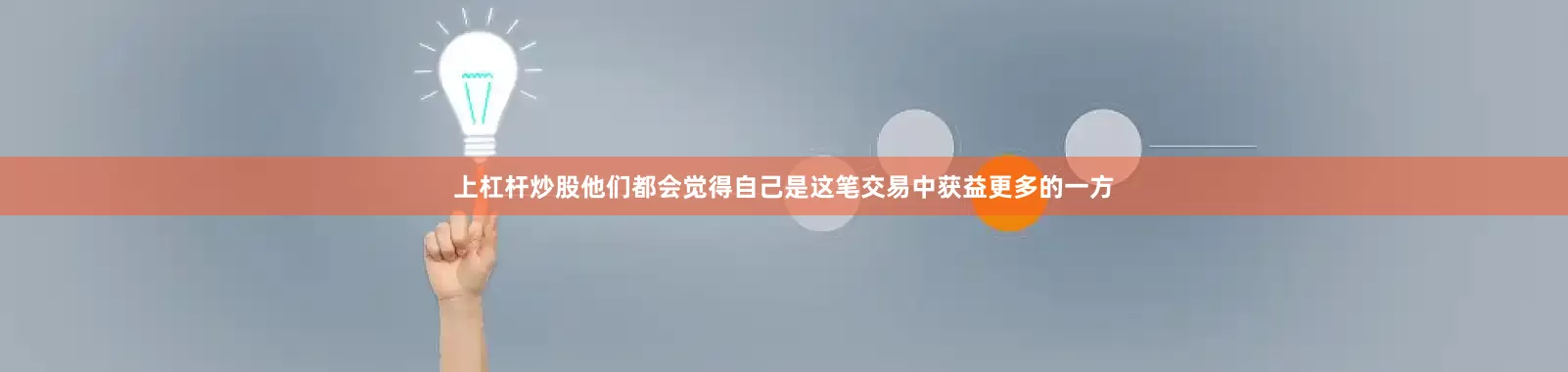 上杠杆炒股他们都会觉得自己是这笔交易中获益更多的一方