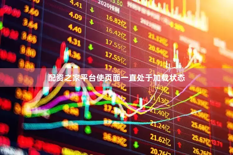 配资之家平台使页面一直处于加载状态