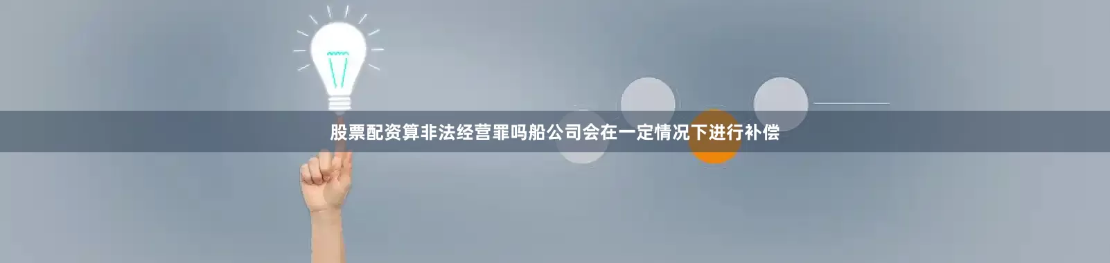 股票配资算非法经营罪吗船公司会在一定情况下进行补偿