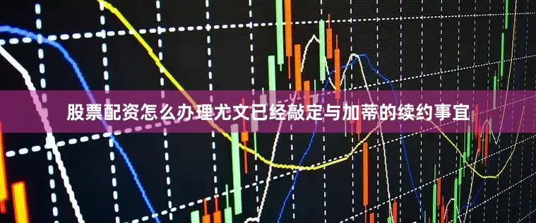 股票配资怎么办理尤文已经敲定与加蒂的续约事宜