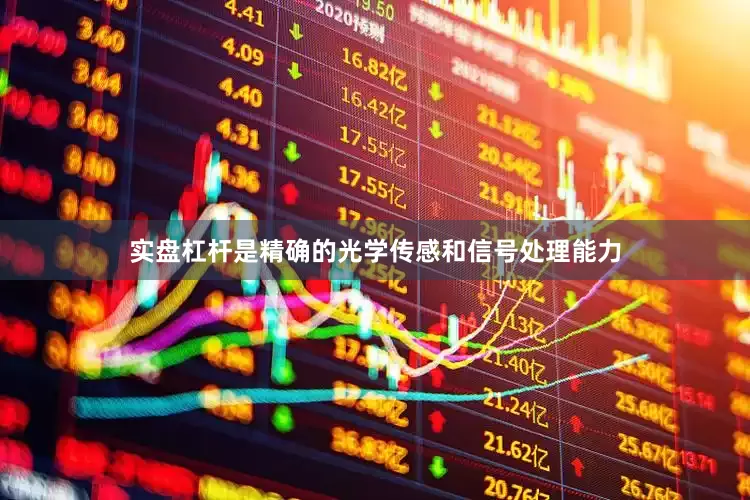 实盘杠杆是精确的光学传感和信号处理能力