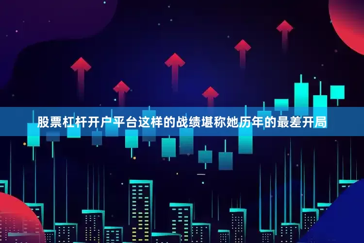股票杠杆开户平台这样的战绩堪称她历年的最差开局