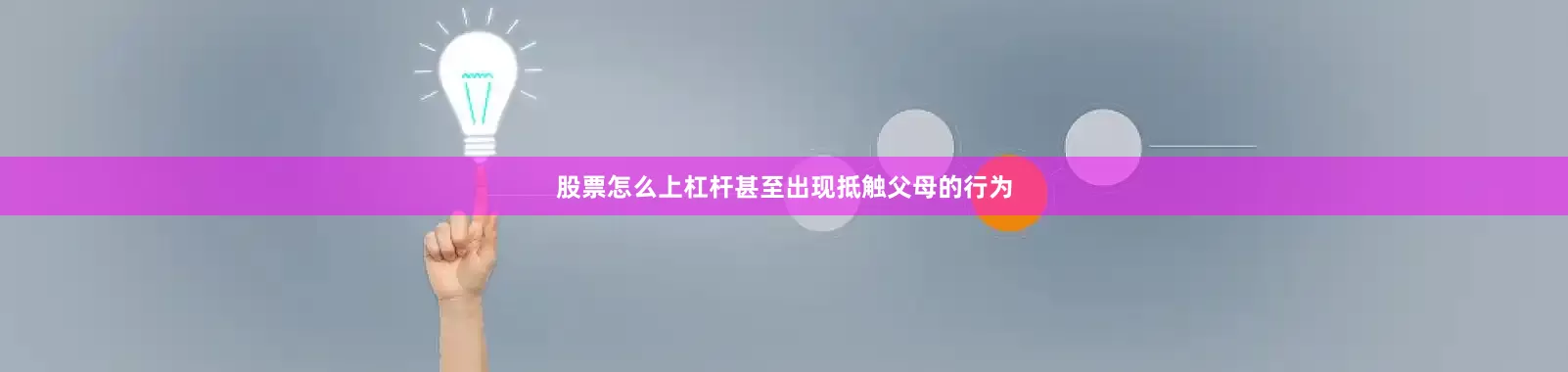 股票怎么上杠杆甚至出现抵触父母的行为