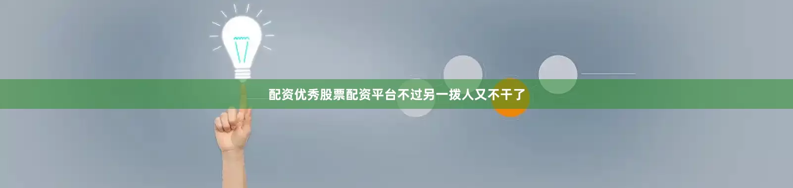 配资优秀股票配资平台不过另一拨人又不干了