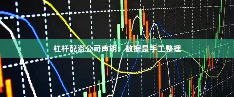杠杆配资公司声明：数据是手工整理