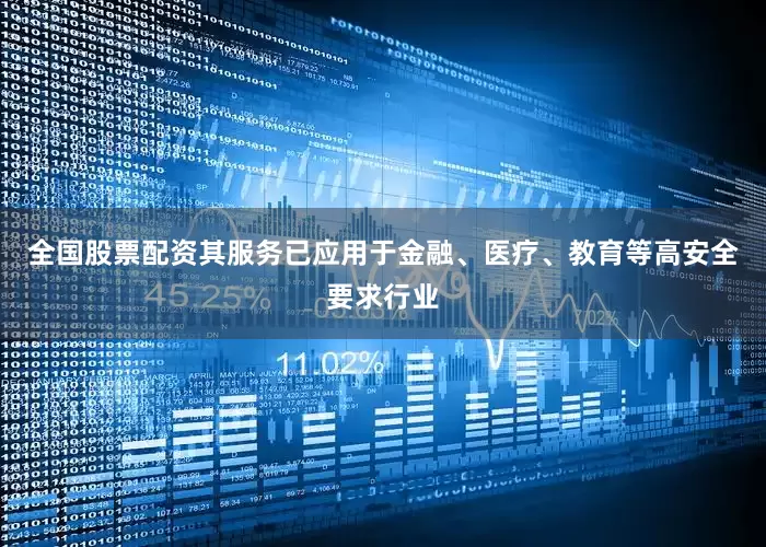 全国股票配资其服务已应用于金融、医疗、教育等高安全要求行业