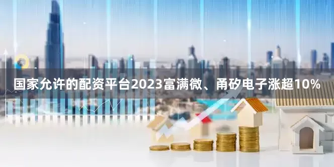 国家允许的配资平台2023富满微、甬矽电子涨超10%