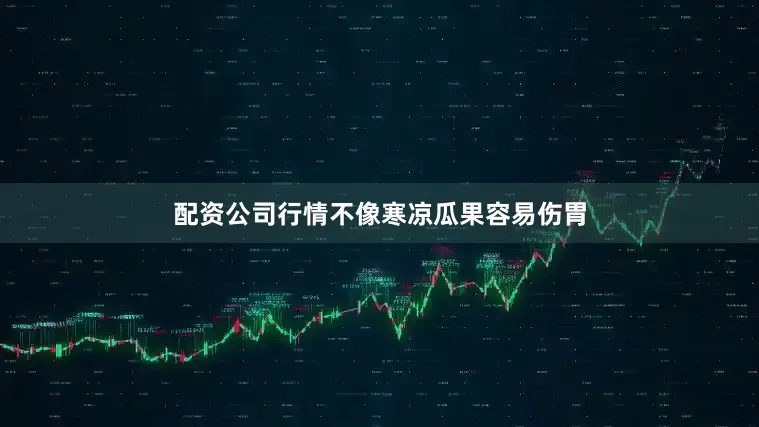 配资公司行情不像寒凉瓜果容易伤胃