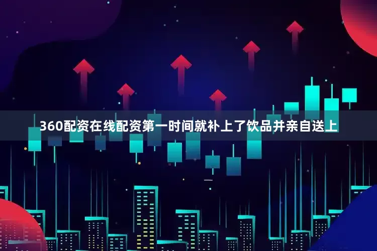 360配资在线配资第一时间就补上了饮品并亲自送上