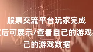 股票交流平台玩家完成绑定后可展示/查看自己的游戏数据