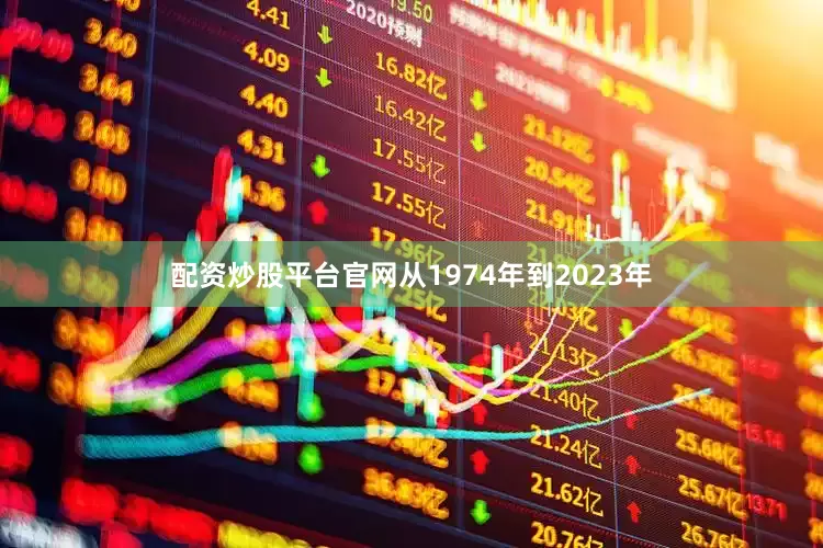 配资炒股平台官网从1974年到2023年