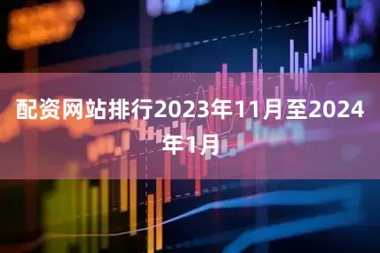 配资网站排行2023年11月至2024年1月