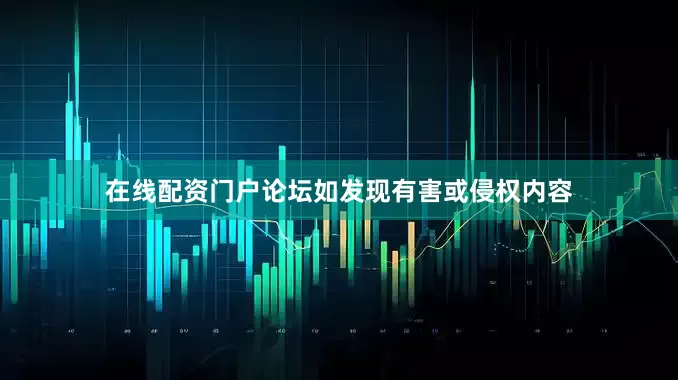 在线配资门户论坛如发现有害或侵权内容