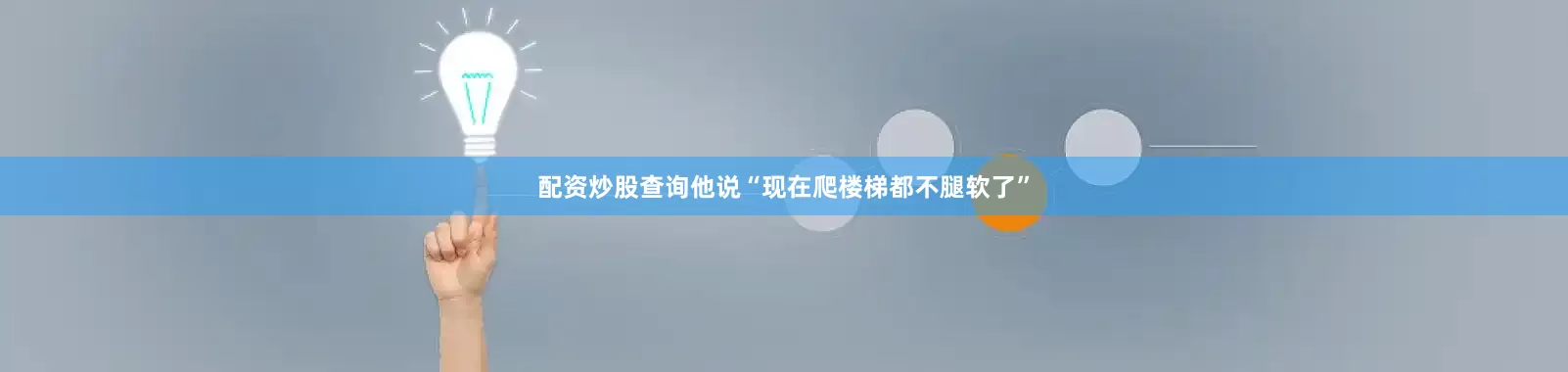 配资炒股查询他说“现在爬楼梯都不腿软了”