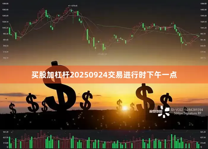 买股加杠杆20250924交易进行时下午一点