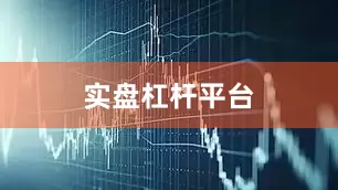 实盘杠杆平台
