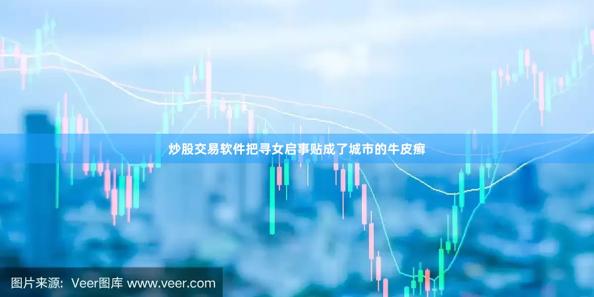 炒股交易软件把寻女启事贴成了城市的牛皮癣