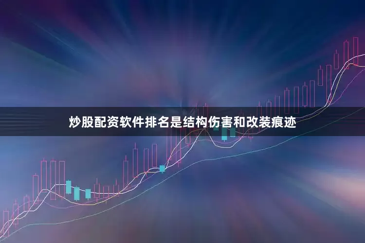 炒股配资软件排名是结构伤害和改装痕迹