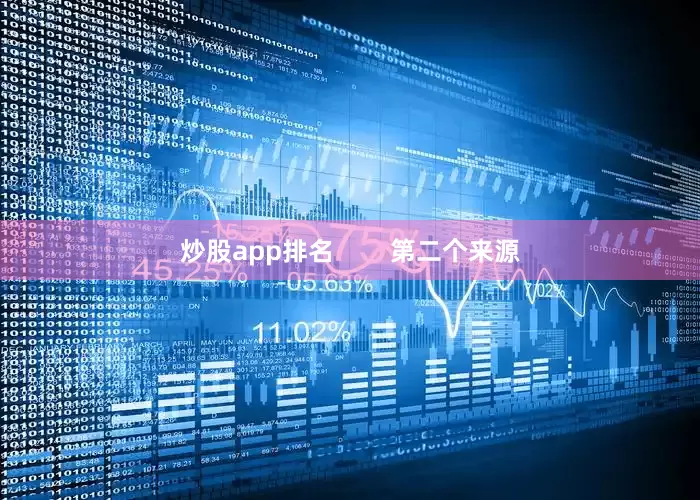 炒股app排名        第二个来源