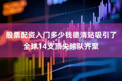 股票配资入门多少钱德清站吸引了全球14支顶尖球队齐聚